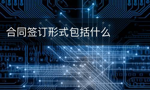 合同签订形式包括什么