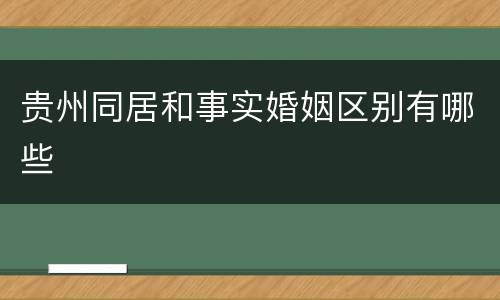 贵州同居和事实婚姻区别有哪些