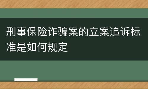 刑事保险诈骗案的立案追诉标准是如何规定