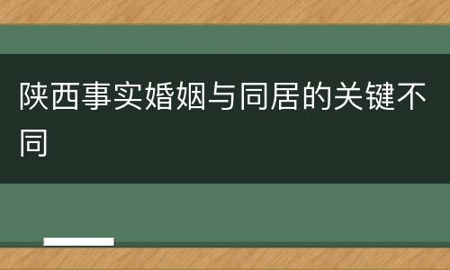 陕西事实婚姻与同居的关键不同