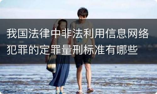 我国法律中非法利用信息网络犯罪的定罪量刑标准有哪些