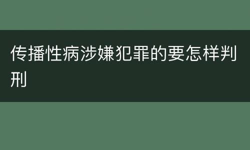 传播性病涉嫌犯罪的要怎样判刑