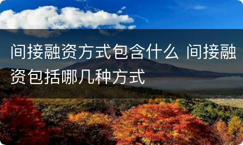 间接融资方式包含什么 间接融资包括哪几种方式