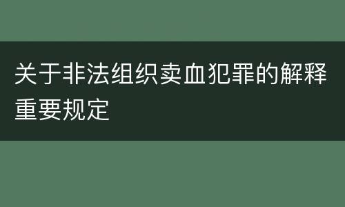 关于非法组织卖血犯罪的解释重要规定