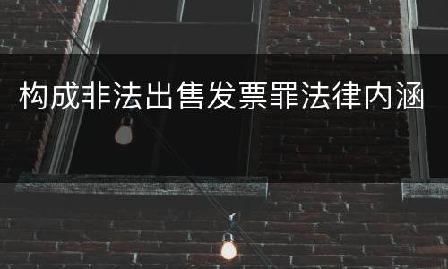 构成非法出售发票罪法律内涵