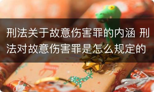 刑法关于故意伤害罪的内涵 刑法对故意伤害罪是怎么规定的