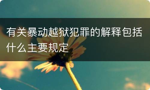 有关暴动越狱犯罪的解释包括什么主要规定