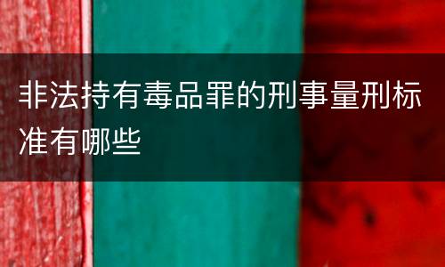 非法持有毒品罪的刑事量刑标准有哪些
