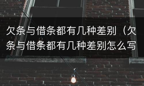 欠条与借条都有几种差别（欠条与借条都有几种差别怎么写）