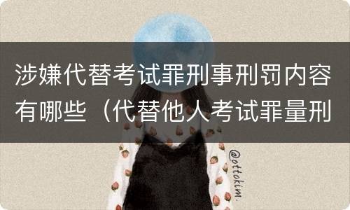 涉嫌代替考试罪刑事刑罚内容有哪些（代替他人考试罪量刑）