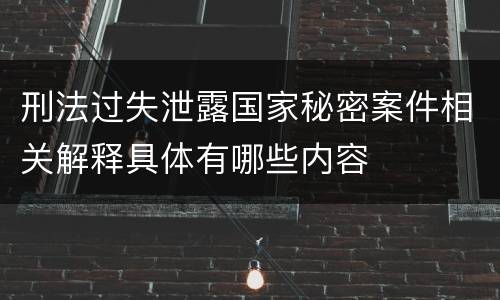 刑法过失泄露国家秘密案件相关解释具体有哪些内容
