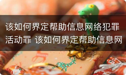 该如何界定帮助信息网络犯罪活动罪 该如何界定帮助信息网络犯罪活动罪行