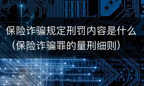 保险诈骗规定刑罚内容是什么（保险诈骗罪的量刑细则）