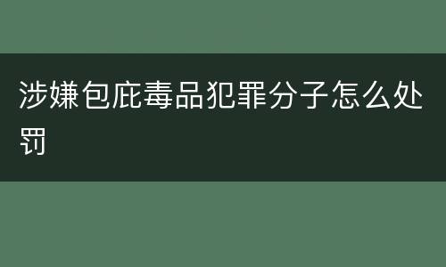 涉嫌包庇毒品犯罪分子怎么处罚