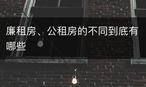 廉租房、公租房的不同到底有哪些