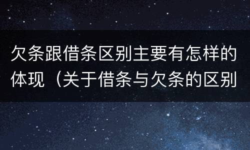 欠条跟借条区别主要有怎样的体现（关于借条与欠条的区别）