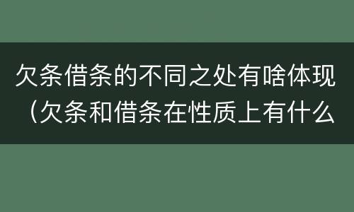 欠条借条的不同之处有啥体现（欠条和借条在性质上有什么不同）