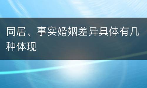 同居、事实婚姻差异具体有几种体现