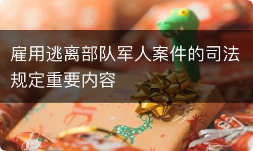 雇用逃离部队军人案件的司法规定重要内容