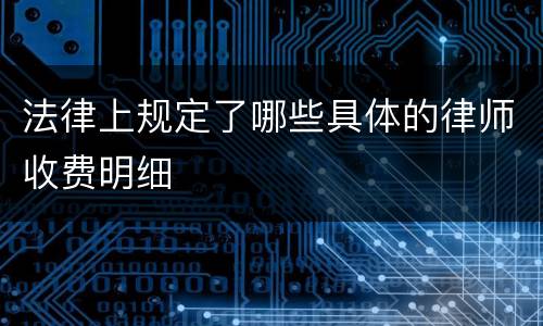 法律上规定了哪些具体的律师收费明细