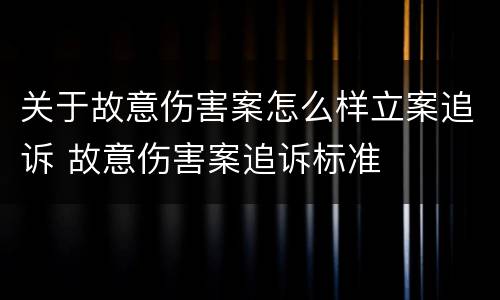 关于故意伤害案怎么样立案追诉 故意伤害案追诉标准