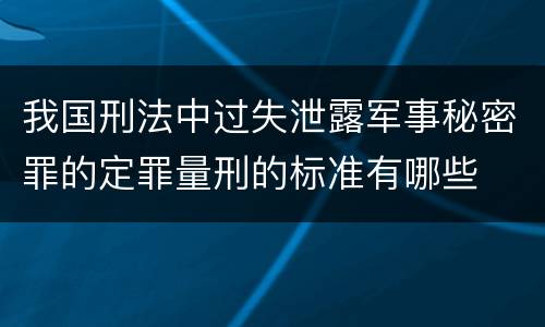 我国刑法中过失泄露军事秘密罪的定罪量刑的标准有哪些