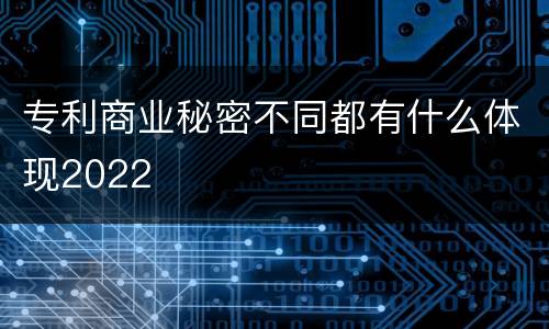 专利商业秘密不同都有什么体现2022
