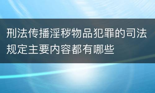 刑法传播淫秽物品犯罪的司法规定主要内容都有哪些