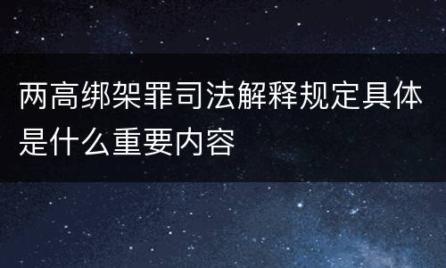 两高绑架罪司法解释规定具体是什么重要内容