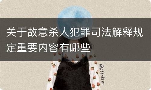 关于故意杀人犯罪司法解释规定重要内容有哪些