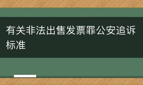 有关非法出售发票罪公安追诉标准