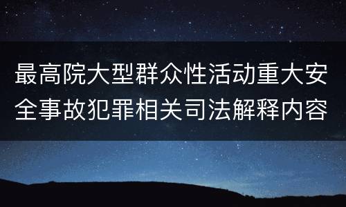 最高院大型群众性活动重大安全事故犯罪相关司法解释内容有哪些
