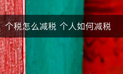 个税怎么减税 个人如何减税