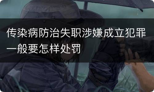 传染病防治失职涉嫌成立犯罪一般要怎样处罚