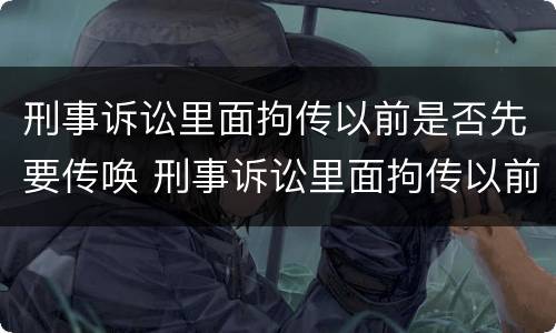 刑事诉讼里面拘传以前是否先要传唤 刑事诉讼里面拘传以前是否先要传唤当事人