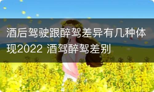 酒后驾驶跟醉驾差异有几种体现2022 酒驾醉驾差别