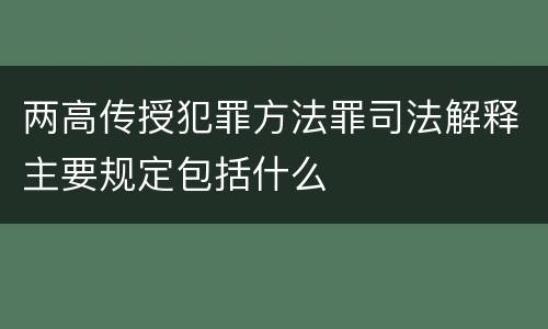 两高传授犯罪方法罪司法解释主要规定包括什么