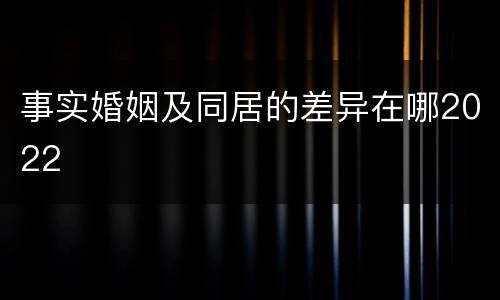 事实婚姻及同居的差异在哪2022