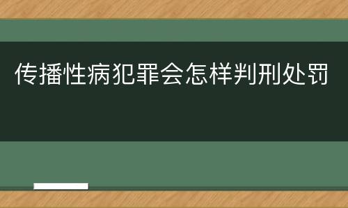 传播性病犯罪会怎样判刑处罚