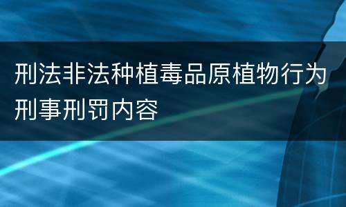 刑法非法种植毒品原植物行为刑事刑罚内容