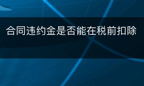 合同违约金是否能在税前扣除