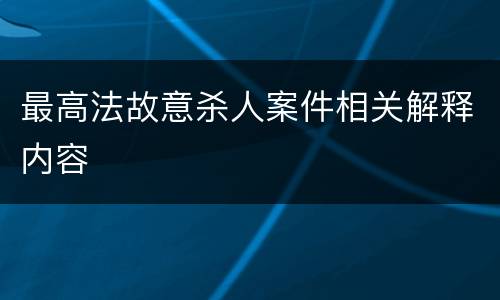最高法故意杀人案件相关解释内容