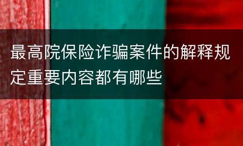 最高院保险诈骗案件的解释规定重要内容都有哪些
