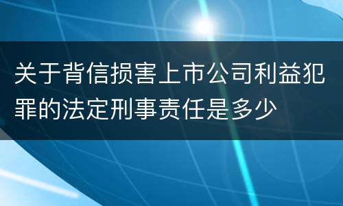 关于背信损害上市公司利益犯罪的法定刑事责任是多少