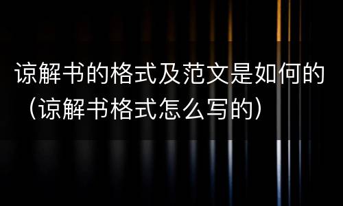 谅解书的格式及范文是如何的（谅解书格式怎么写的）