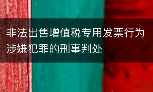 非法出售增值税专用发票行为涉嫌犯罪的刑事判处