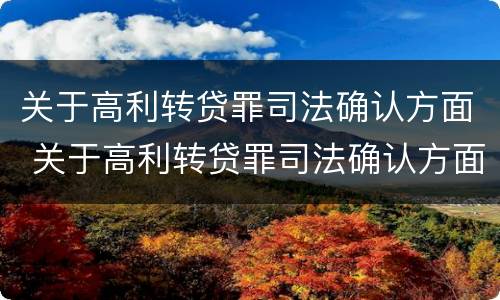 关于高利转贷罪司法确认方面 关于高利转贷罪司法确认方面的解释