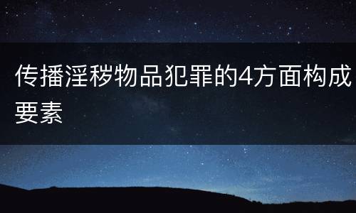 传播淫秽物品犯罪的4方面构成要素