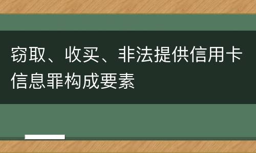 窃取、收买、非法提供信用卡信息罪构成要素