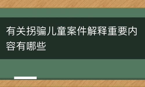 有关拐骗儿童案件解释重要内容有哪些